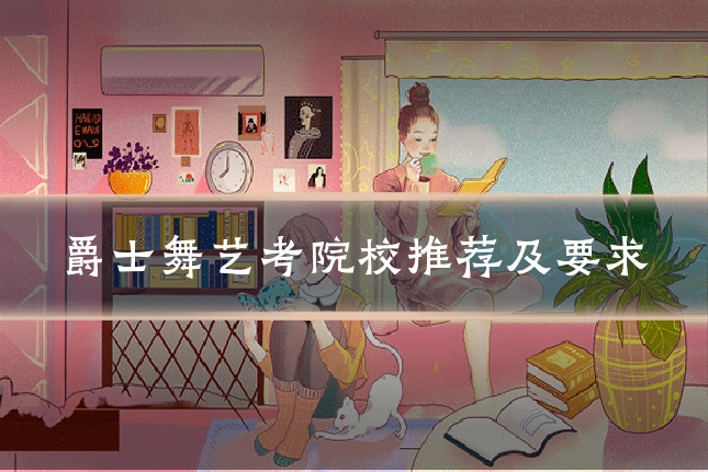 爵士舞艺考院校推荐及要求