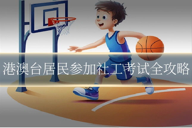 港澳台居民参加社工考试全攻略