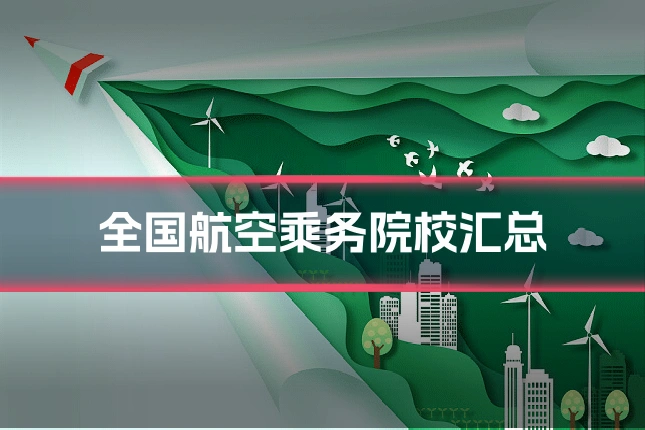 全国航空乘务院校汇总