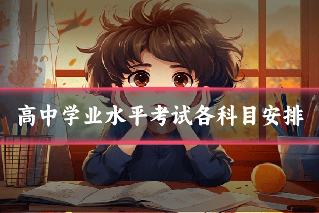 高中学业水平考试各科目安排