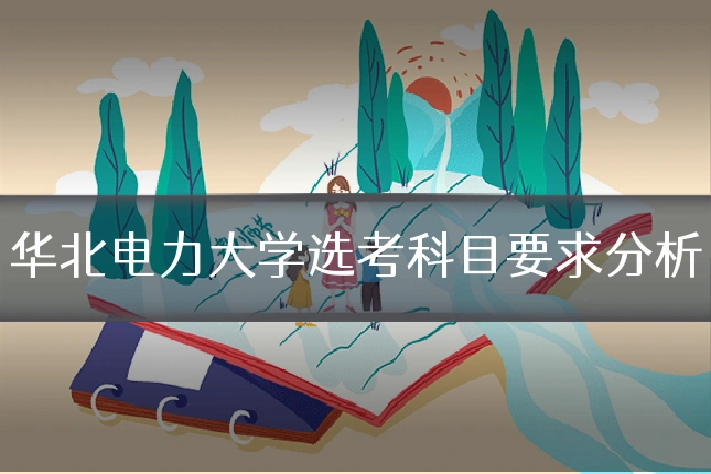 华北电力大学选考科目要求分析