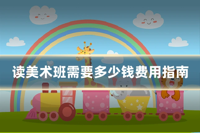 读美术班需要多少钱费用指南