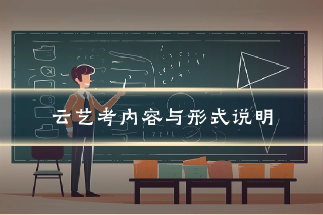 云艺考内容与形式说明