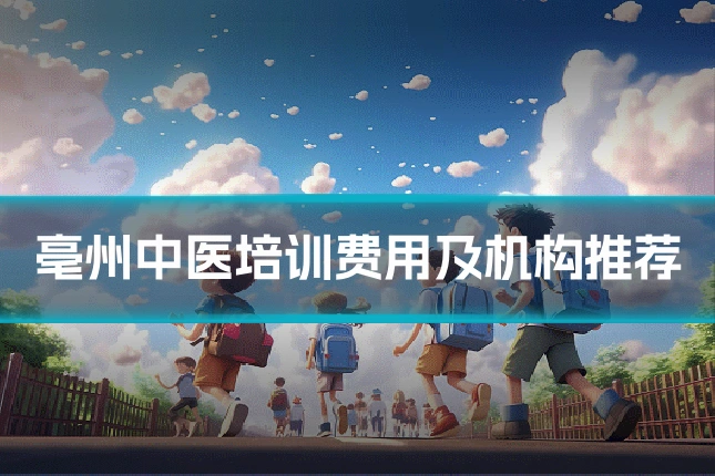 亳州中医培训费用及机构推荐