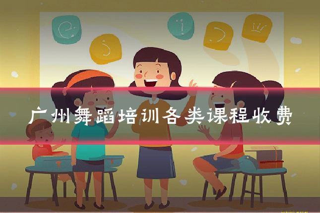 广州舞蹈培训各类课程收费
