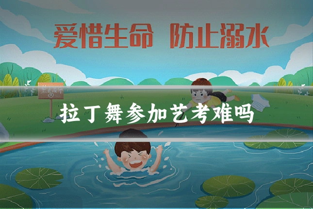 拉丁舞参加艺考难吗