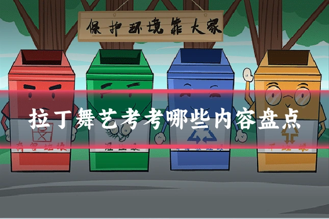 拉丁舞艺考考哪些内容盘点