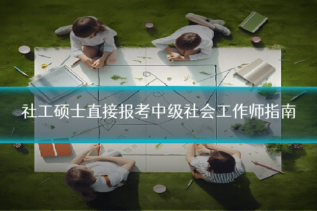 社工硕士直接报考中级社会工作师指南
