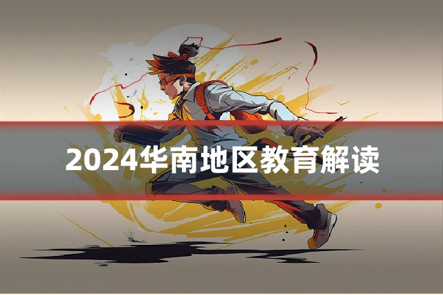 2024华南地区教育解读