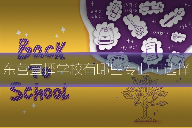 东营直播学校有哪些专业可选择