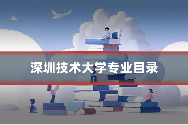 深圳技术大学专业目录