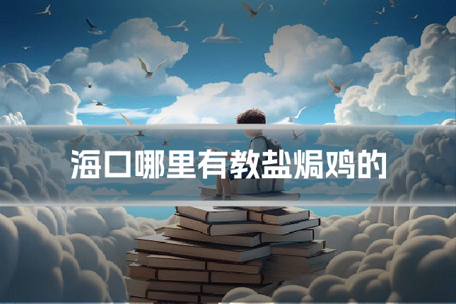 海口哪里有教盐焗鸡的