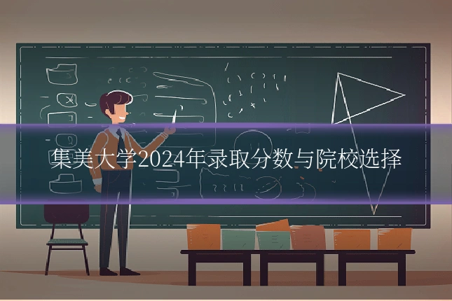 集美大学2024年录取分数与院校选择