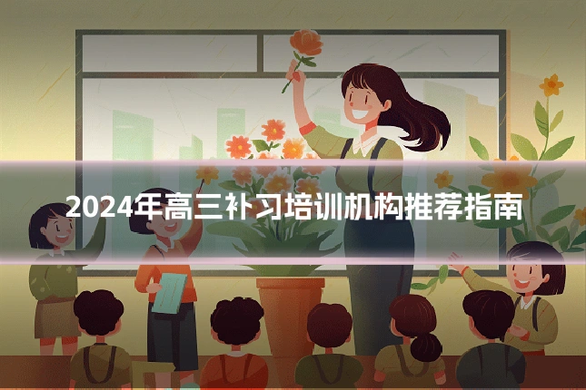 2024年高三补习培训机构推荐指南