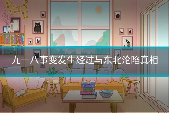 九一八事变发生经过与东北沦陷真相