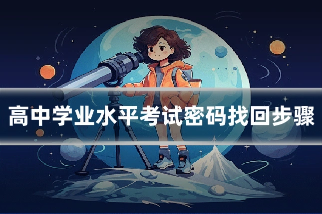 高中学业水平考试密码找回步骤