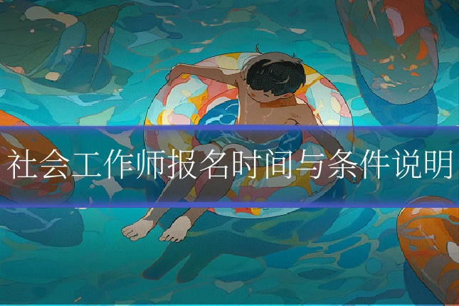 社会工作师报名时间与条件说明