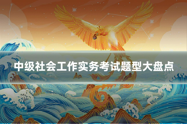 中级社会工作实务考试题型大盘点
