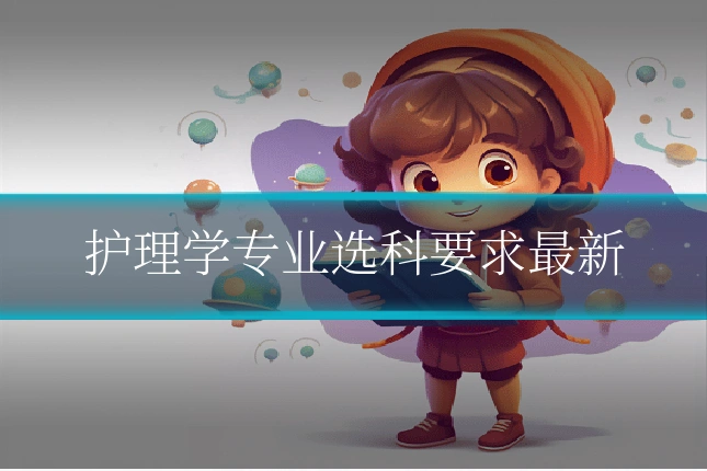 护理学专业选科要求最新