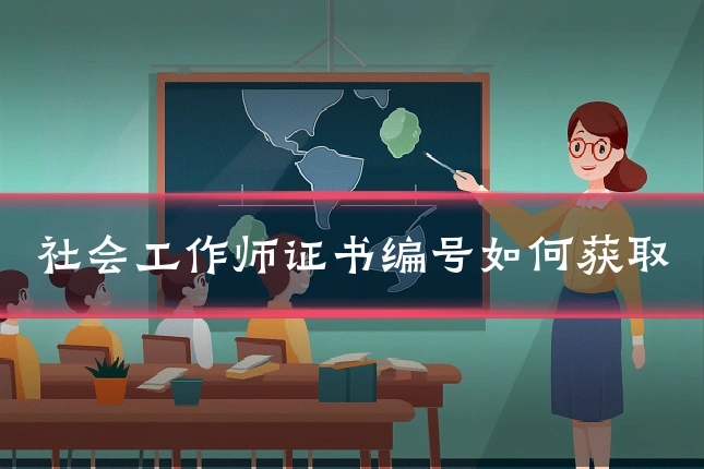 社会工作师证书编号如何获取
