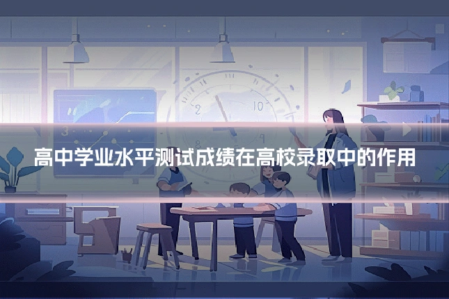 高中学业水平测试成绩在高校录取中的作用