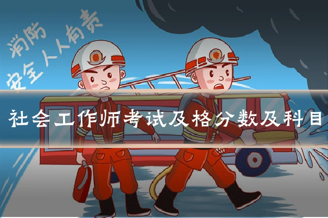 社会工作师考试及格分数及科目