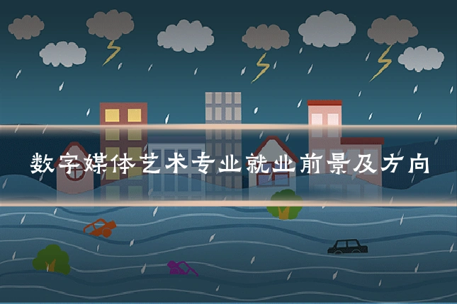 数字媒体艺术专业就业前景及方向