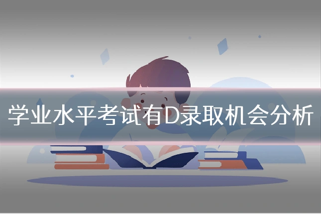 学业水平考试有D录取机会分析