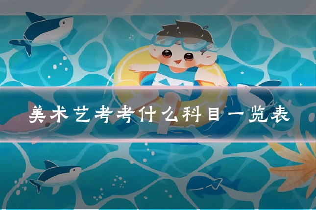美术艺考考什么科目一览表