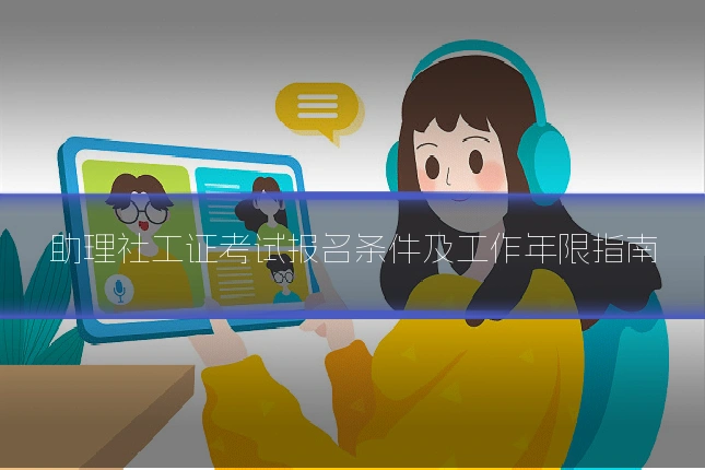助理社工证考试报名条件及工作年限指南