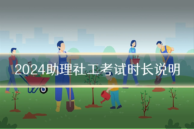2024助理社工考试时长说明