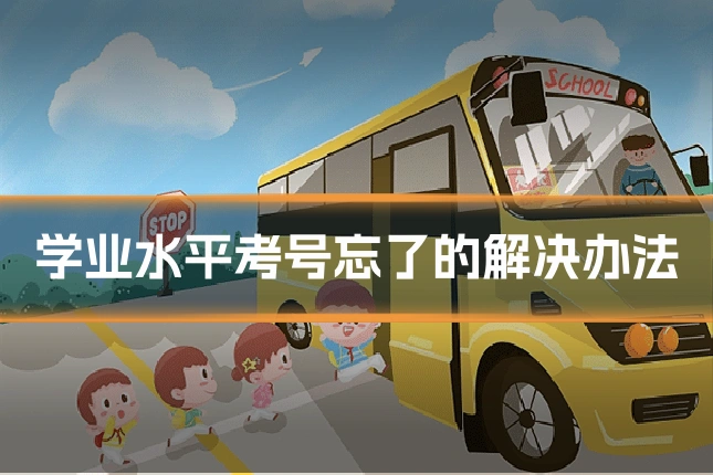 学业水平考号忘了的解决办法