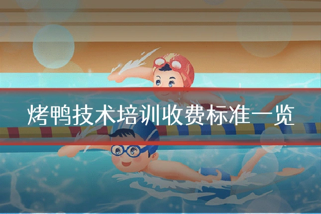 烤鸭技术培训收费标准一览