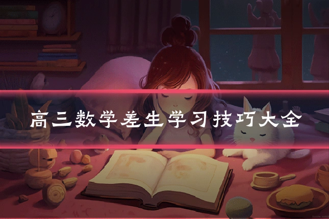 高三数学差生学习技巧大全