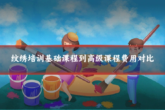 纹绣培训基础课程到高级课程费用对比