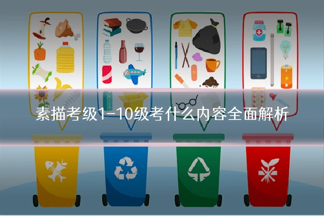 素描考级1-10级考什么内容全面解析