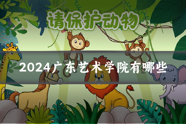 2024广东艺术学院有哪些