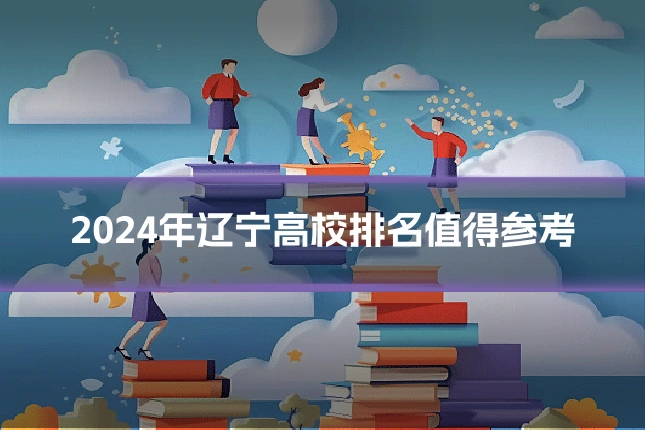 2024年辽宁高校排名值得参考