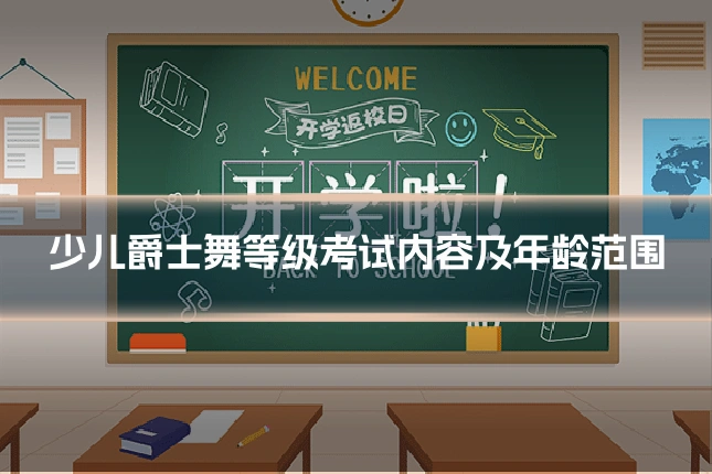 少儿爵士舞等级考试内容及年龄范围