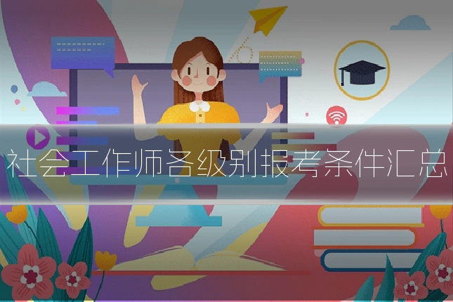 社会工作师各级别报考条件汇总