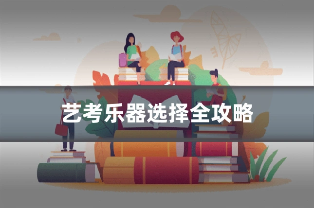 艺考乐器选择全攻略