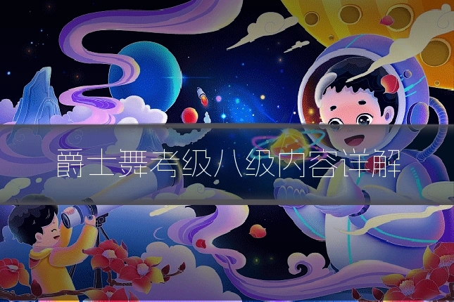 爵士舞考级八级内容详解