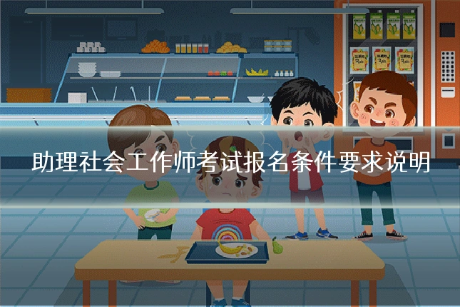 助理社会工作师考试报名条件要求说明