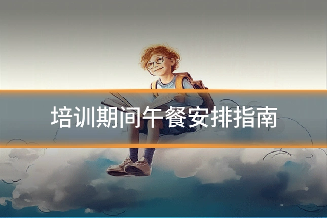培训期间午餐安排指南