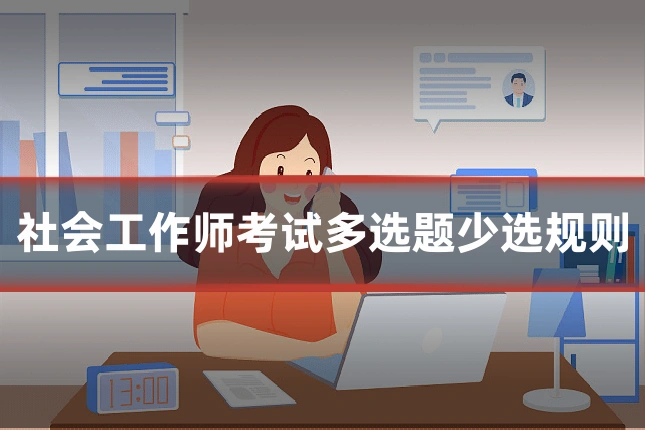 社会工作师考试多选题少选规则
