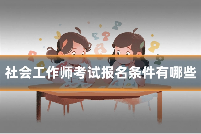 社会工作师考试报名条件有哪些
