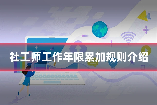 社工师工作年限累加规则介绍