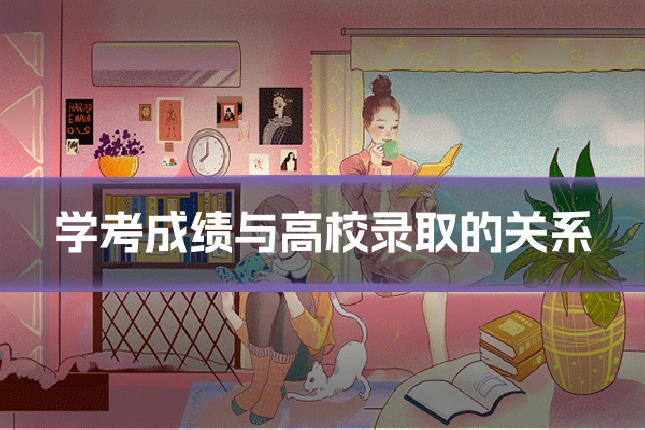 学考成绩与高校录取的关系