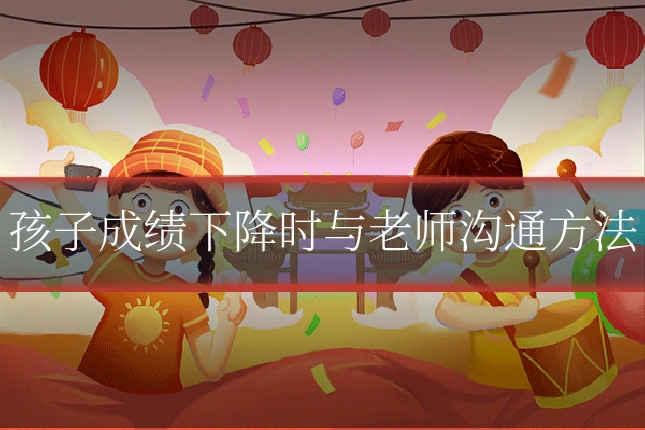 孩子成绩下降时与老师沟通方法