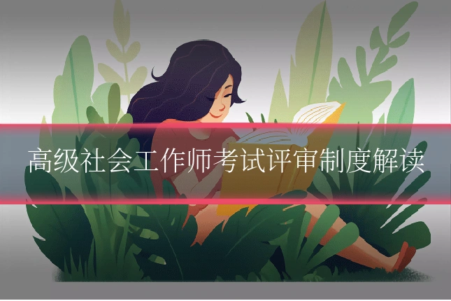 高级社会工作师考试评审制度解读